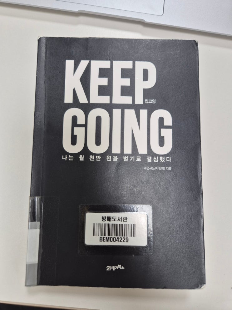  (독후감)KEEP GOING/주언규/신사임당/매일의 기적 스터디카페 압구정점/주인장 제니/압구정 제니/제니스아카이브