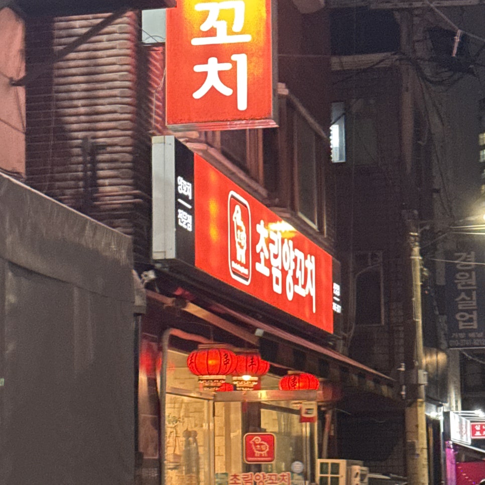 Chorimyangkkochi Sinjeongjeom photo 2