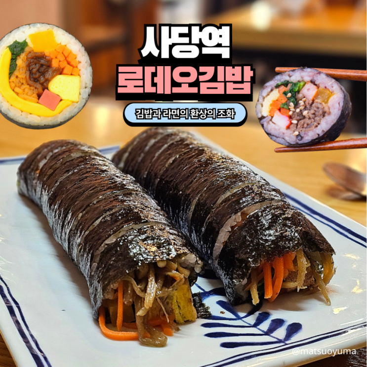  사당역 김밥집 로데오김밥 등산러들 바글바글한 김밥 맛집 + 라면도 맛있음