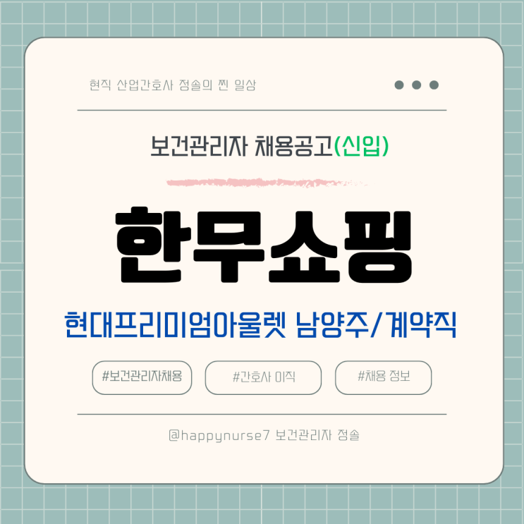  [계약직,신입] 한무쇼핑 보건관리자 채용(기업리뷰, 현대프리미엄아울렛 스페이스원 남양주, 산업간호사)