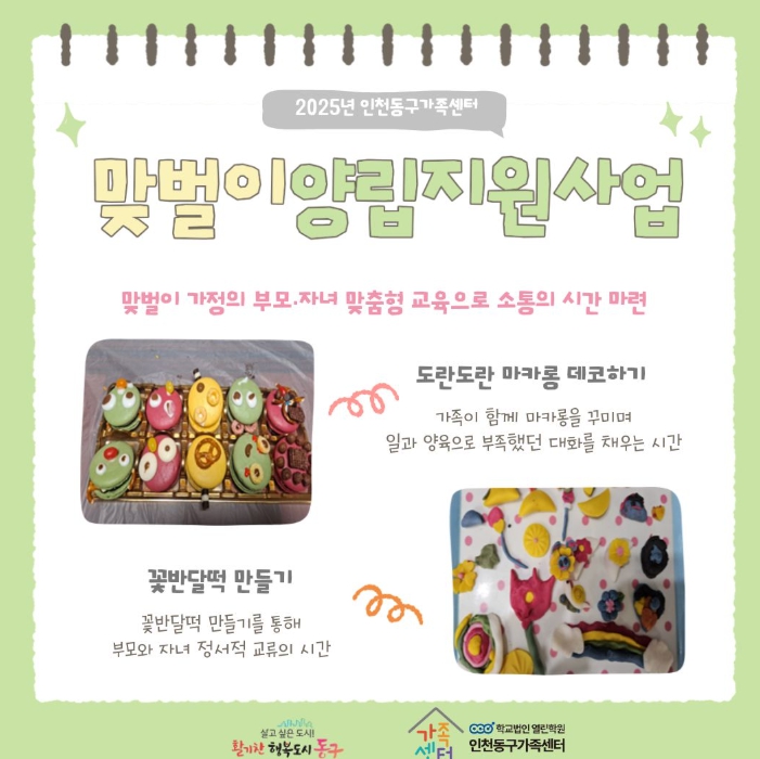인천동구가족센터, ‘맞벌이 양립지원’ 사업 진행