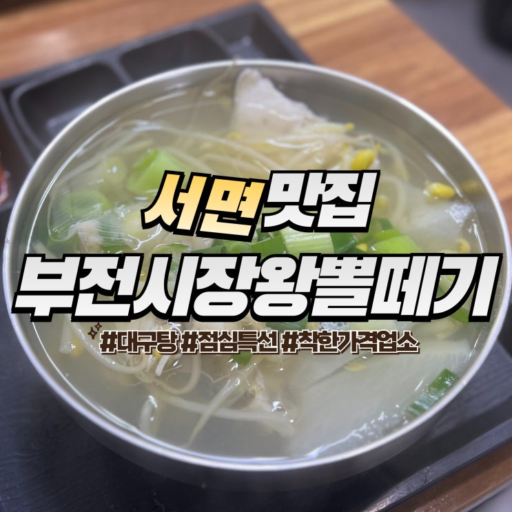  서면 부전시장왕뽈떼기 :: 대구탕 해장 가성비 맛집 착한가격업소