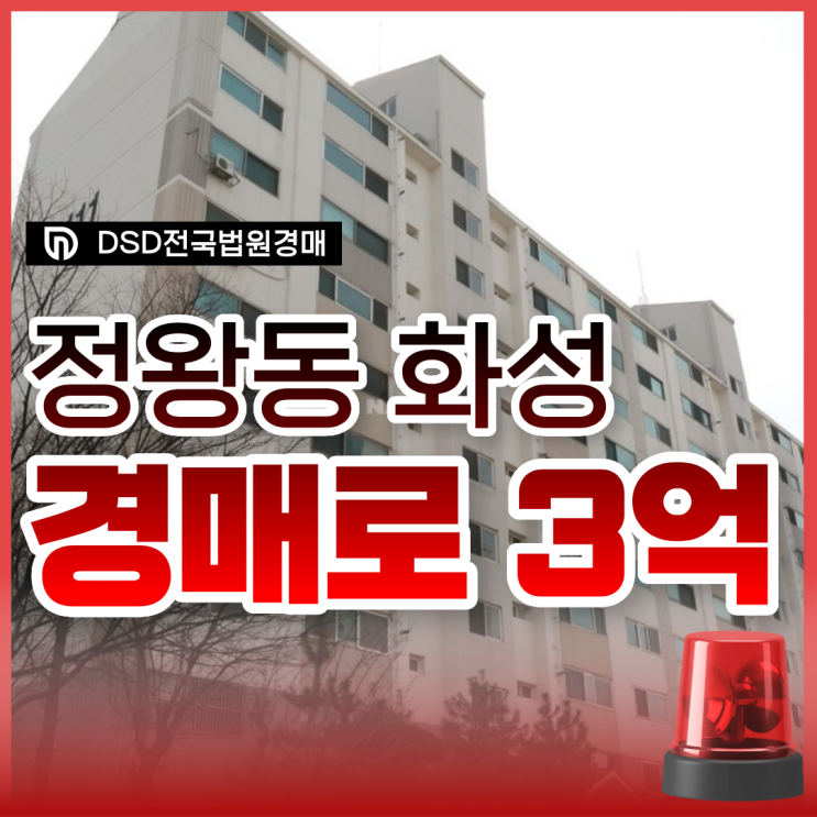  시흥아파트경매, 정왕동 화성아파트 권리 분석
