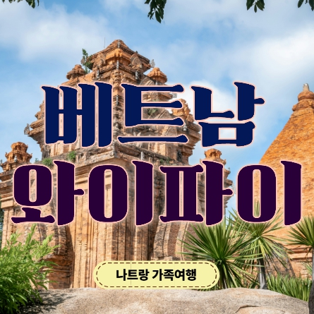  베트남 가족여행 준비 필수템! 나트랑와이파이 케이케이데이에서 와이파이도시락 최저가로 예약한 후기 (KKDAY 할인코드 포함)