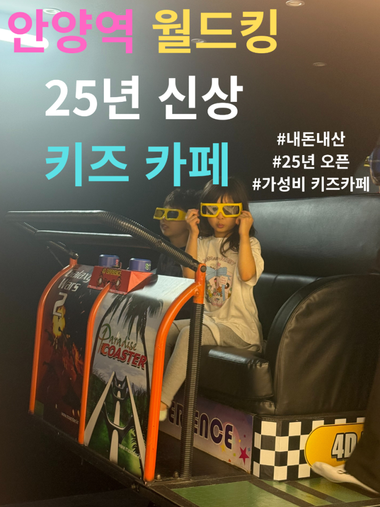  안양역 월드킹 키즈카페 25년  오픈 이벤트 2000원 가성비 카페 추천!