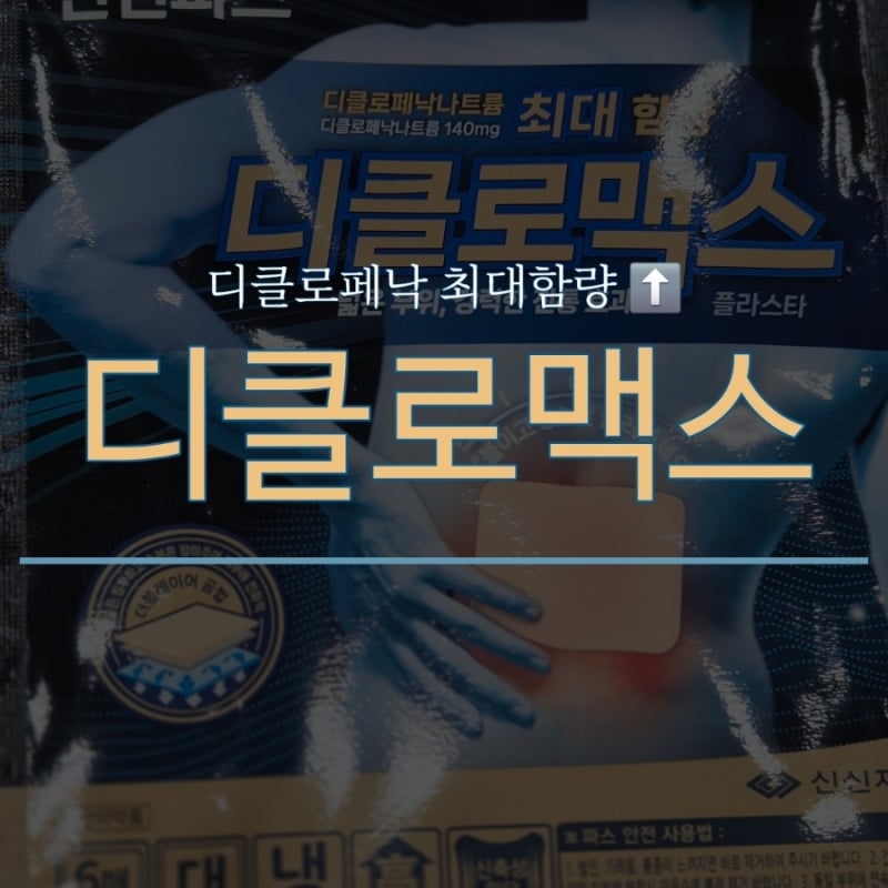 [디클로맥스] 디클로페낙 최대함량 파스 / 가격 / 청라큰사랑약국