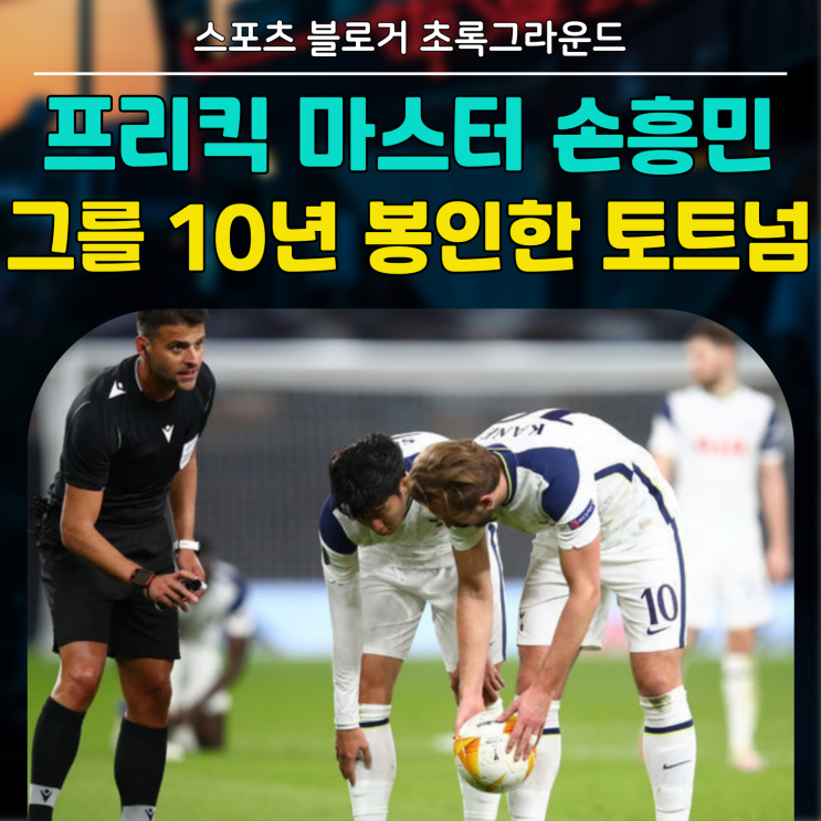 미친 <b>손흥민</b> 프리킥 골,, 이런... 서로 차겠다는 <b>토트넘 동료</b>들!!