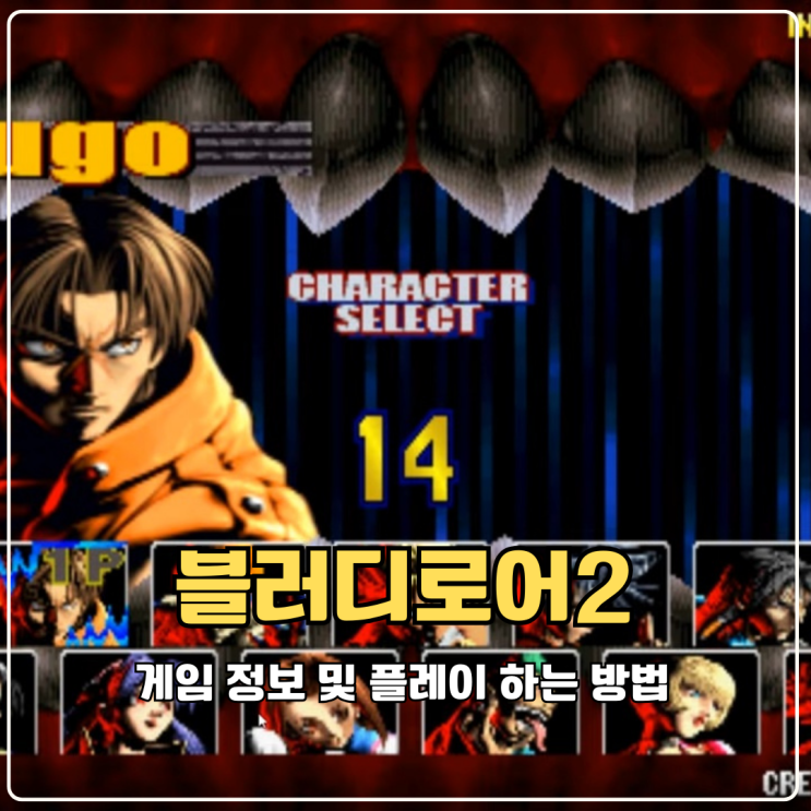  동물철권 블러디로어2 추억의 오락실게임 PC 플레이 하는법