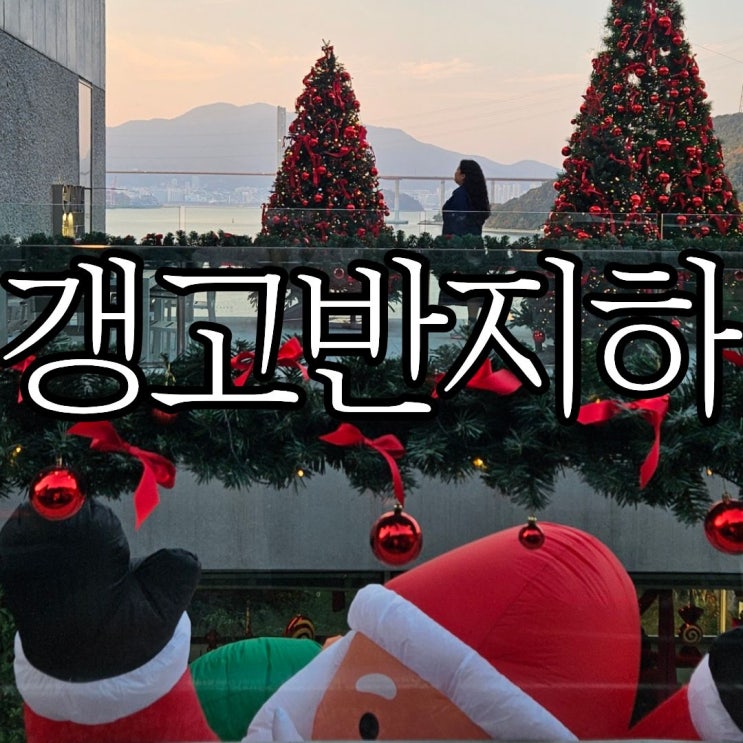  창원 귀산카페 '갱고반지하' 마창대교 뷰 트리가 예쁜 겨울 감성카페