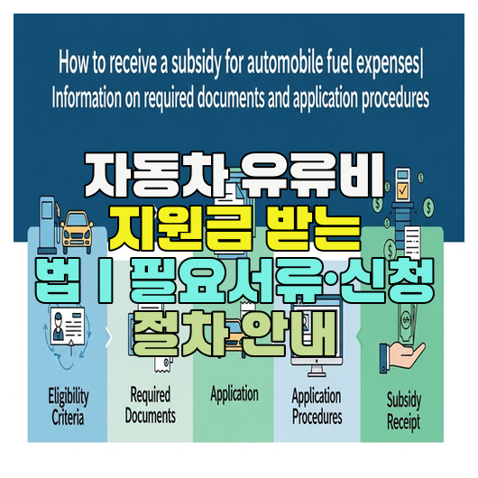  자동차 유류비 지원금 받는 법｜필요서류·신청 절차 안내