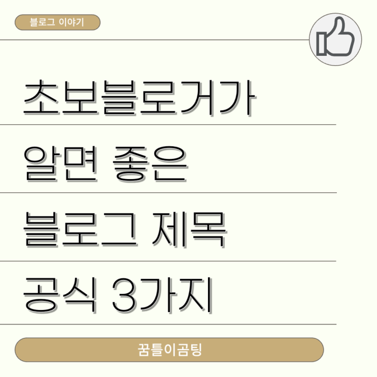  초보가 알면 좋은 블로그 제목 공식 3가지(ft. 클릭률이 올라가요)