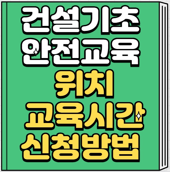  대구 건설기초안전교육 위치, 교육시간, 신청방법 총정리