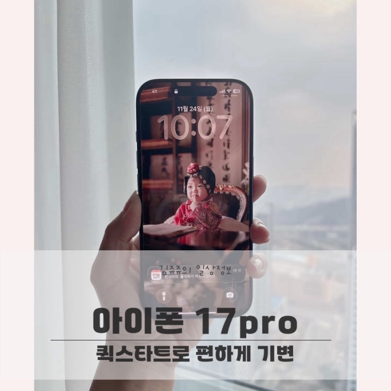 아이폰17프로 기변 퀵스타트 초간단 데이터 이동후기
