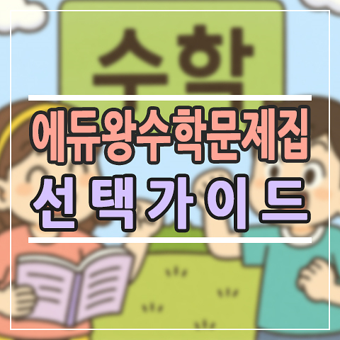 에듀왕 수학 문제집 완전 가이드｜우리 아이에게 맞는 시리즈는?