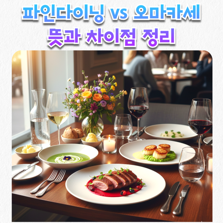  파인다이닝 뜻과 오마카세 차이점은?헷갈리는 두 미식 용어 완전 정리