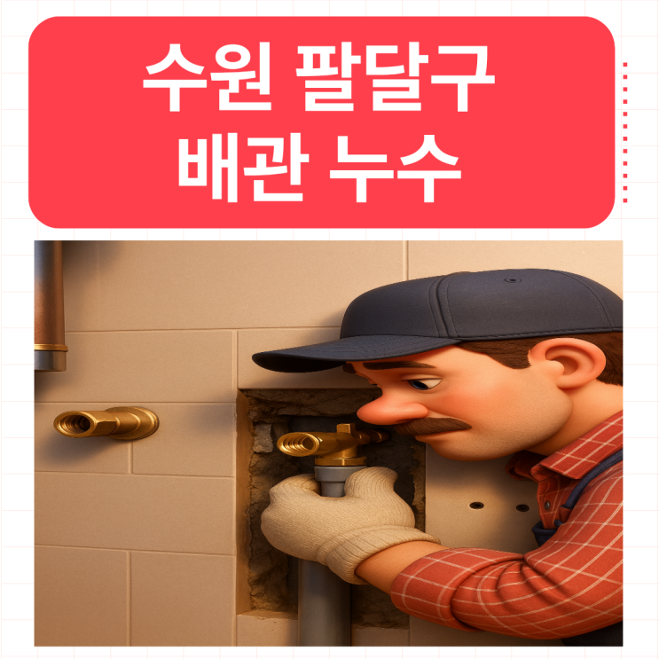  수원 배관누수 고등동 바닥 물샘 일상생활배상책임보험처리 어떻게 하나요
