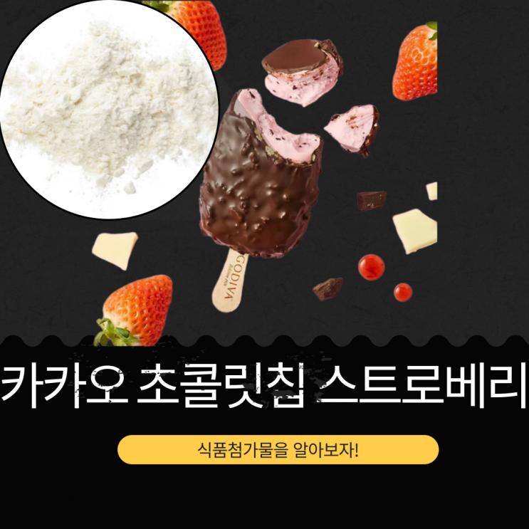  한국 최초 고디바 아이스크림 신상 출시 [카카오 초콜릿칩 스트로베리] 카카오톡 선물하기 6개 39,500원