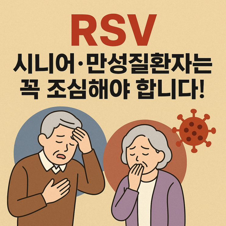 RSV(호흡기 세포융합 바이러스), 누가 더 위험할까? 고위험군 기준 총정리