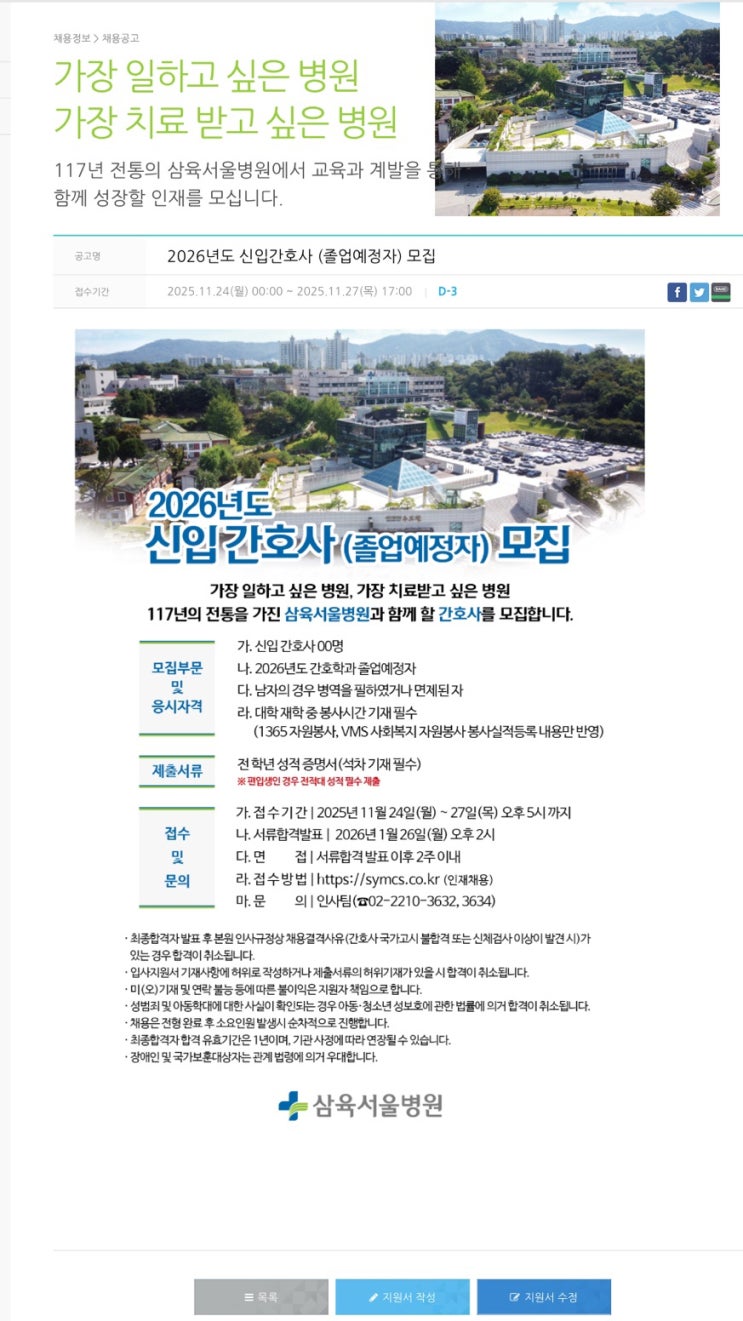  2025 삼육서울병원 간호사 합격|삼육서울병원 간호사 자소서 공유