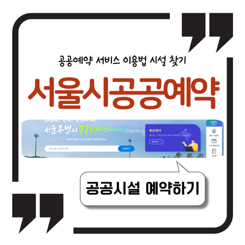 서울시 공공예약 서비스 이용법부터 시설 찾기까지 쉽게 정리