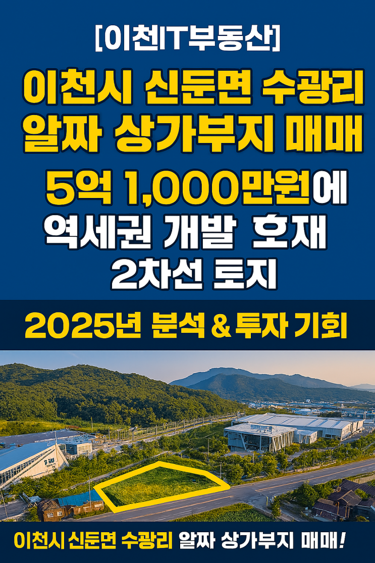  이천시 신둔면 수광리 알짜 상가부지 매매! 5억 1,000만원에 역세권 개발 호재 2차선 토지