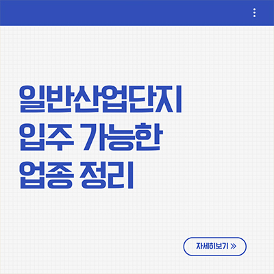  일반산업단지 입주 가능한 업종 알아보기