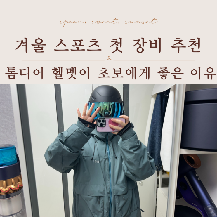  톰디어 스노우보드 스키 헬멧 | 초보자 장비 추천