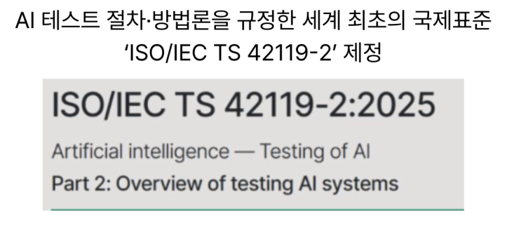  [11월23일] ISO/IEC 42119-2국제표준, 트럼프 주 AI 규제 무력화 추진