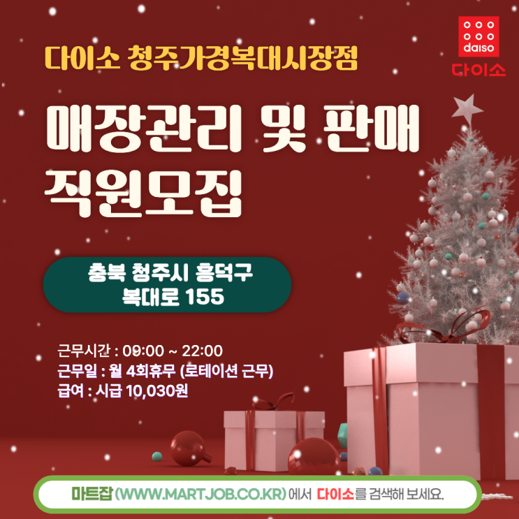  [다이소 청주가경복대시장점] 매장관리·판매 직원 모집 안내