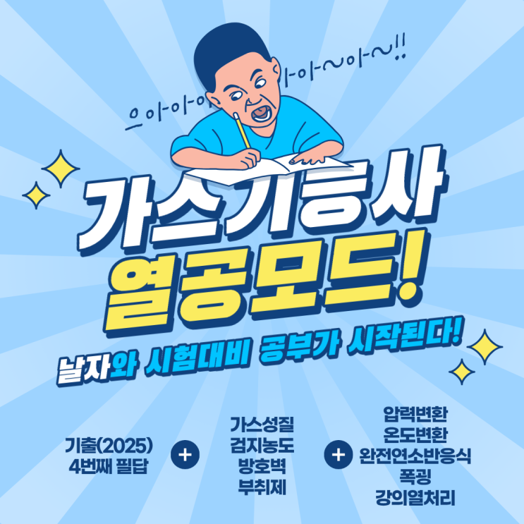  가스기능사 실기 필답 25년기출(4) 가스의 성질, 검지농도, 밀도, 방호벽, 보일샤를의법칙, 부취제, 압력변환, 온도변환, 연소, 수소연소, 폭굉, 열처리방법