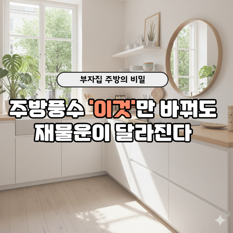  부잣집 주방 비밀,이것만 바꿔도 재물운이 달라진다