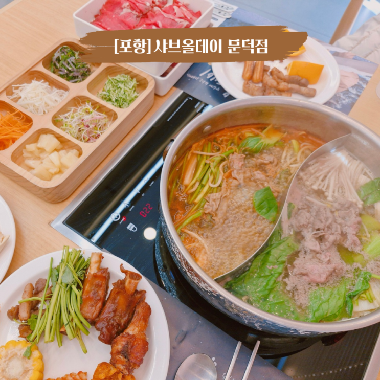  포항문덕맛집 아이랑갈만한 식당 샤브올데이포항문덕점 호텔식 샤브무제한뷔페