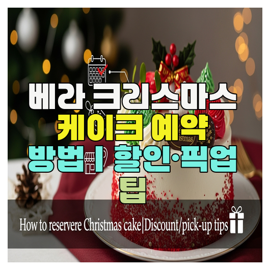  베라 크리스마스 케이크 예약 방법｜할인·픽업 팁