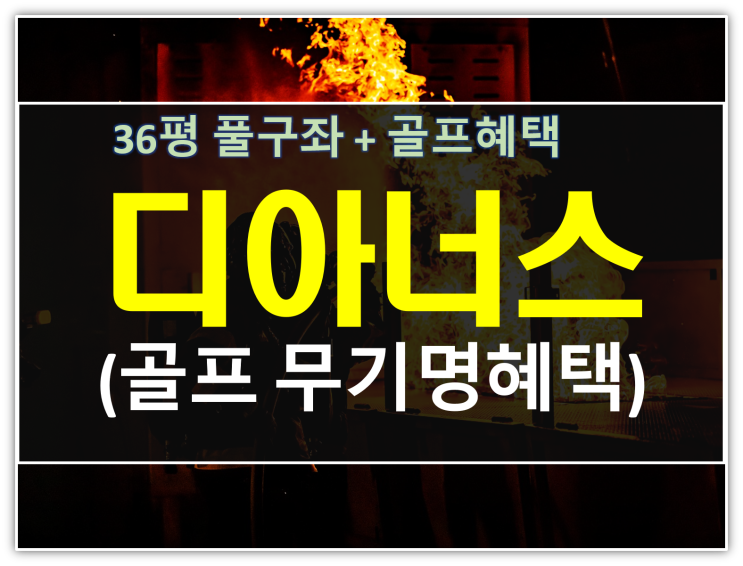  강동디아너스cc 무기명 4인골프특전 회원권입니다