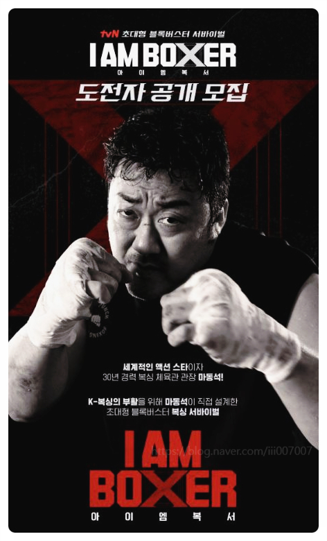  아이엠복서 마동석 기획, tvN 복싱 서바이벌 OTT 정보 출연진 몇부작 뜨거운 열기속으로!