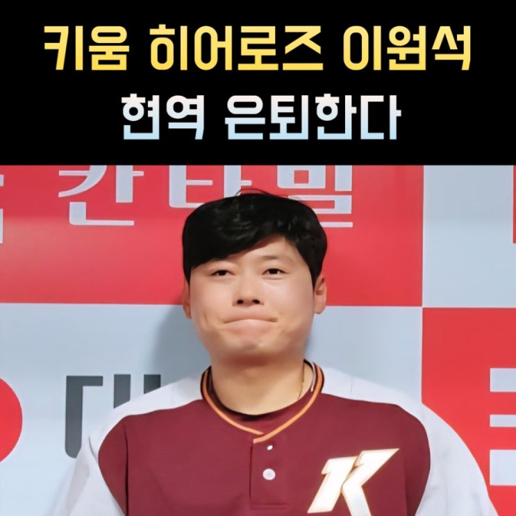 프로야구 키움 히어로즈 <b>이원석 은퇴</b> 프로필