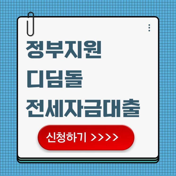  전세자금 부족하다면? 디딤돌 대출로 해결하는 법 (정부지원)