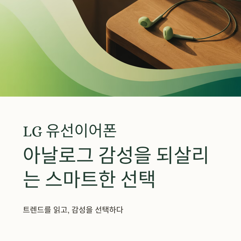 LG 유선이어폰, 아날로그 감성을 되살리는 스마트한 선택: 트렌드를 읽다