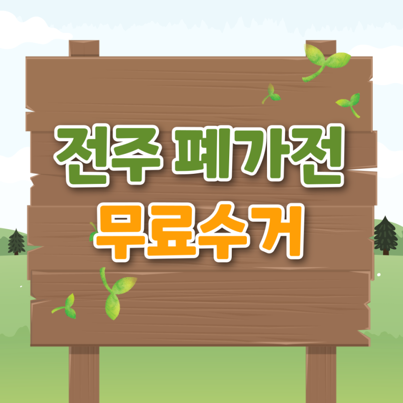 전주 폐가전 무료수거 신청 방법 무상 수거 시 알아두면 꼭 써먹는 꿀팁