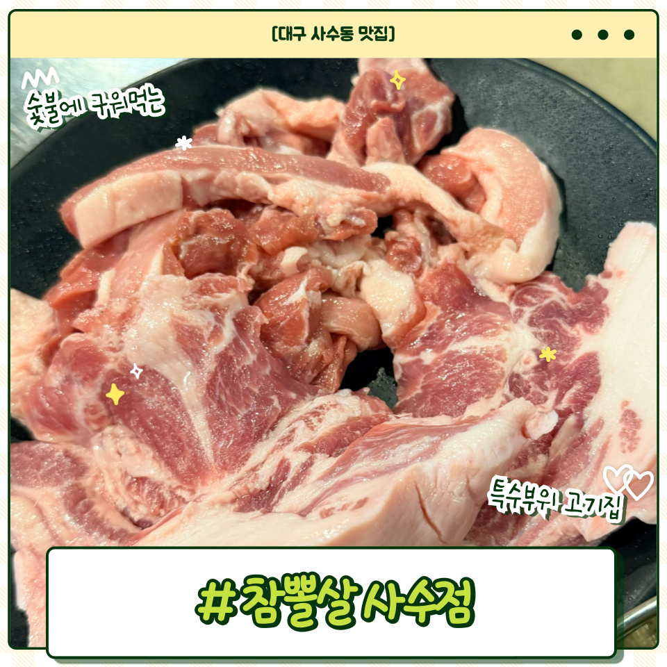 참뽈살 사수점 사진 1