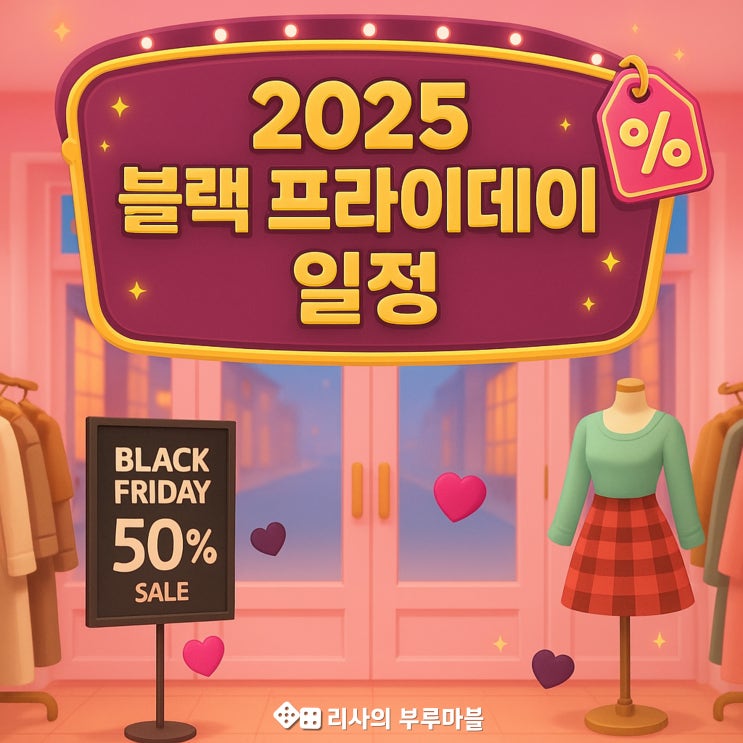  2025 블랙프라이데이 세일 일정 2탄! (링크 포함)