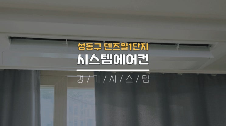  성동구아파트시스템에어컨4대 텐즈힐1단지