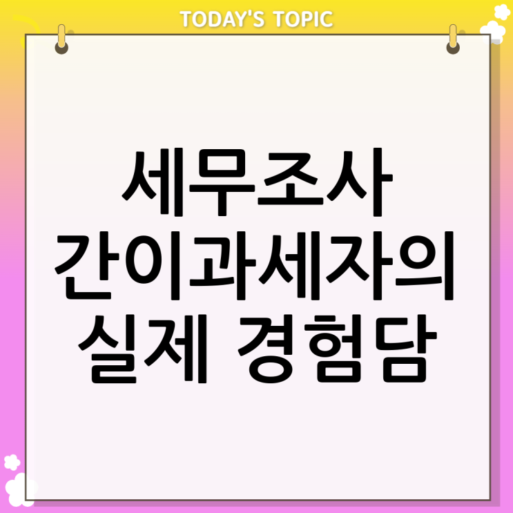  세무조사 간이과세자? 세무조사에 숨막힌 내 이야기
