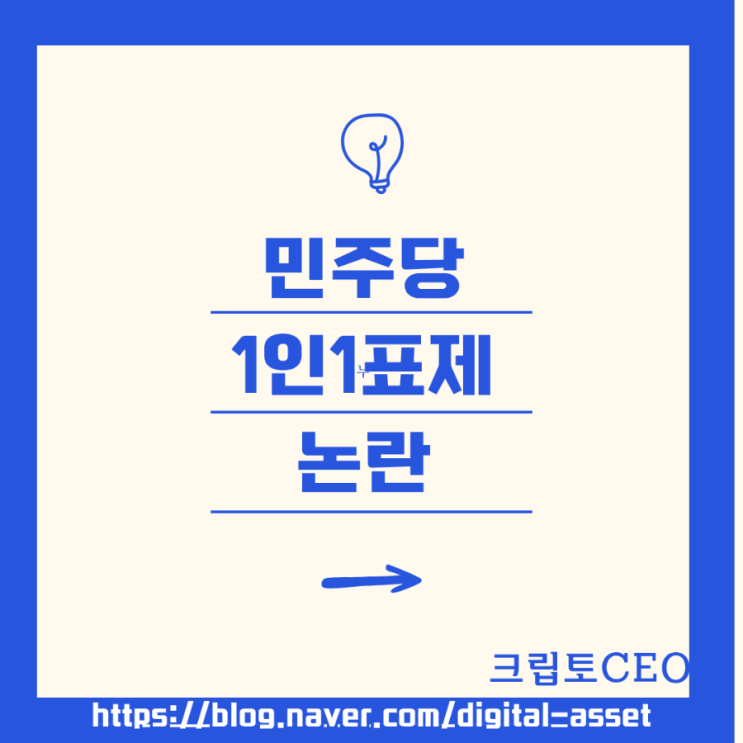 민주당 <b>1인1표제</b> 논란