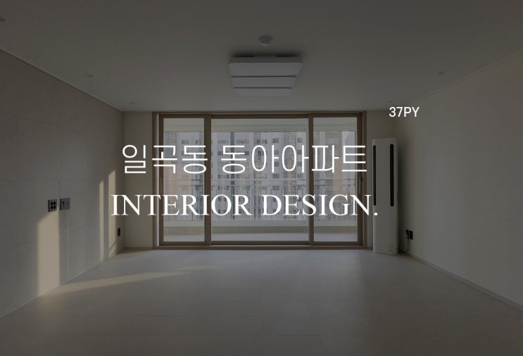  [37평] 광주 일곡동 동아아파트 인테리어 광주아파트리모델링