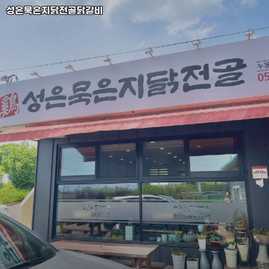 성은묵은지닭전골닭갈비 사진 3