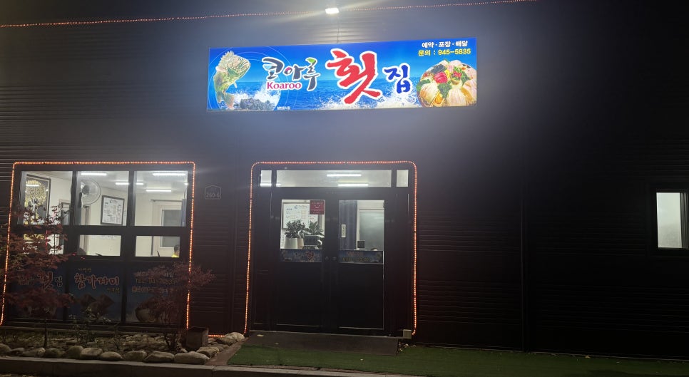 코아루횟집 사진 3