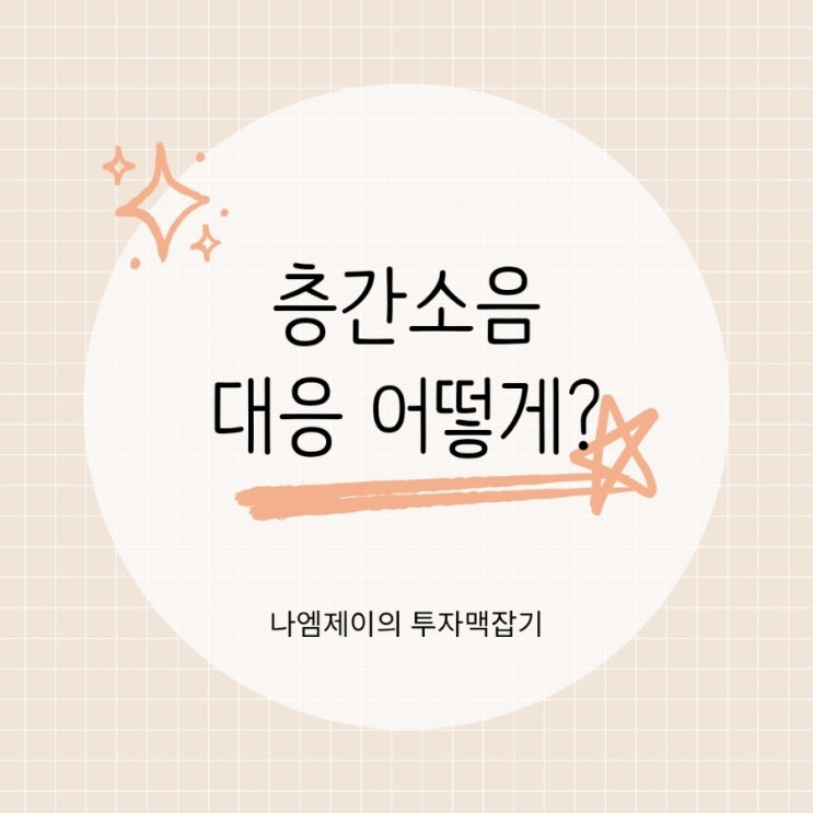  층간소음 어떻게 대응할까? 소음기준과 소송 위자료