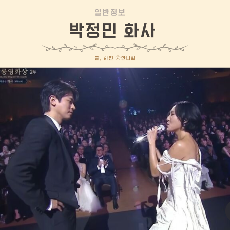 박정민 화사 뮤비 가사 청룡영화제 무대 굿 굿바이 설렘 포인트