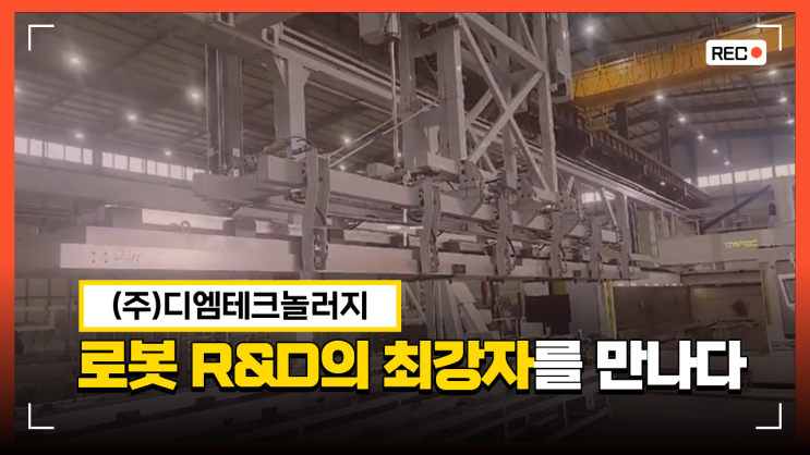  스마트제조혁신 지원사업 R&D, 실증 기반 로봇 개발이 필요하다면? R&D 로봇 기업 _ (주)디엠테크놀러지